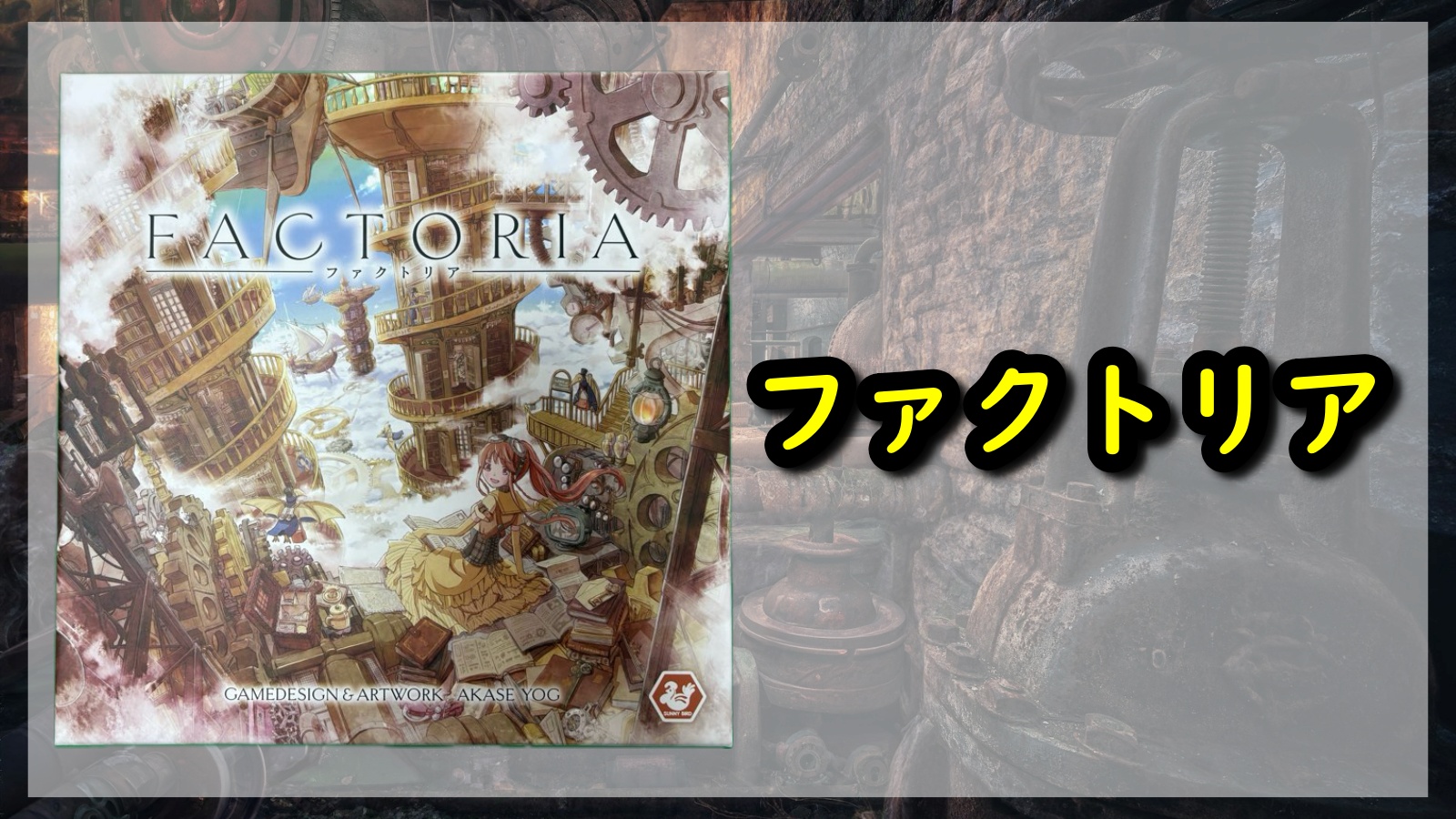 ファクトリア アイキャッチ