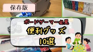 ボードゲーム便利グッズ アイキャッチ