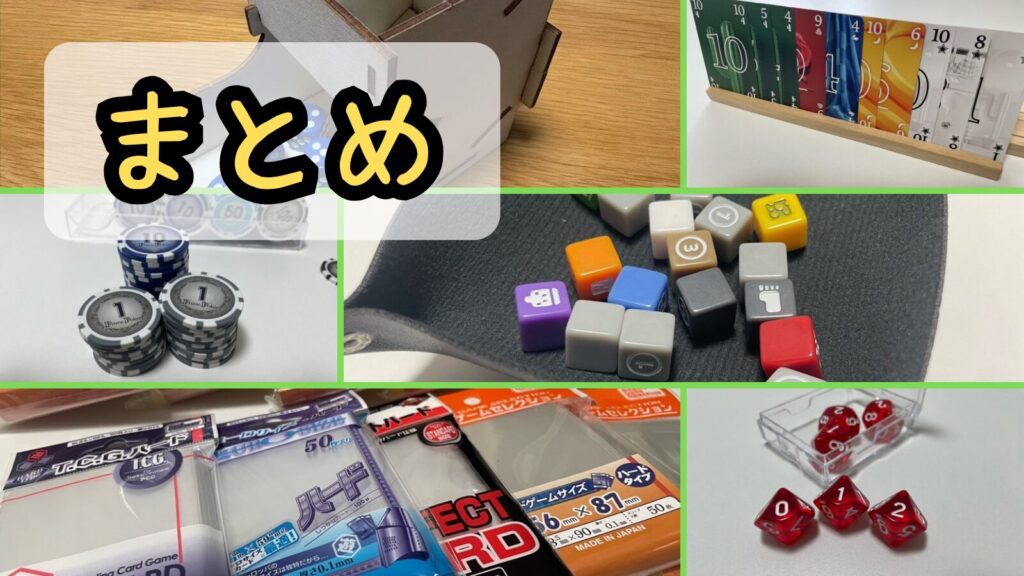 ボードゲーム便利グッズ まとめ