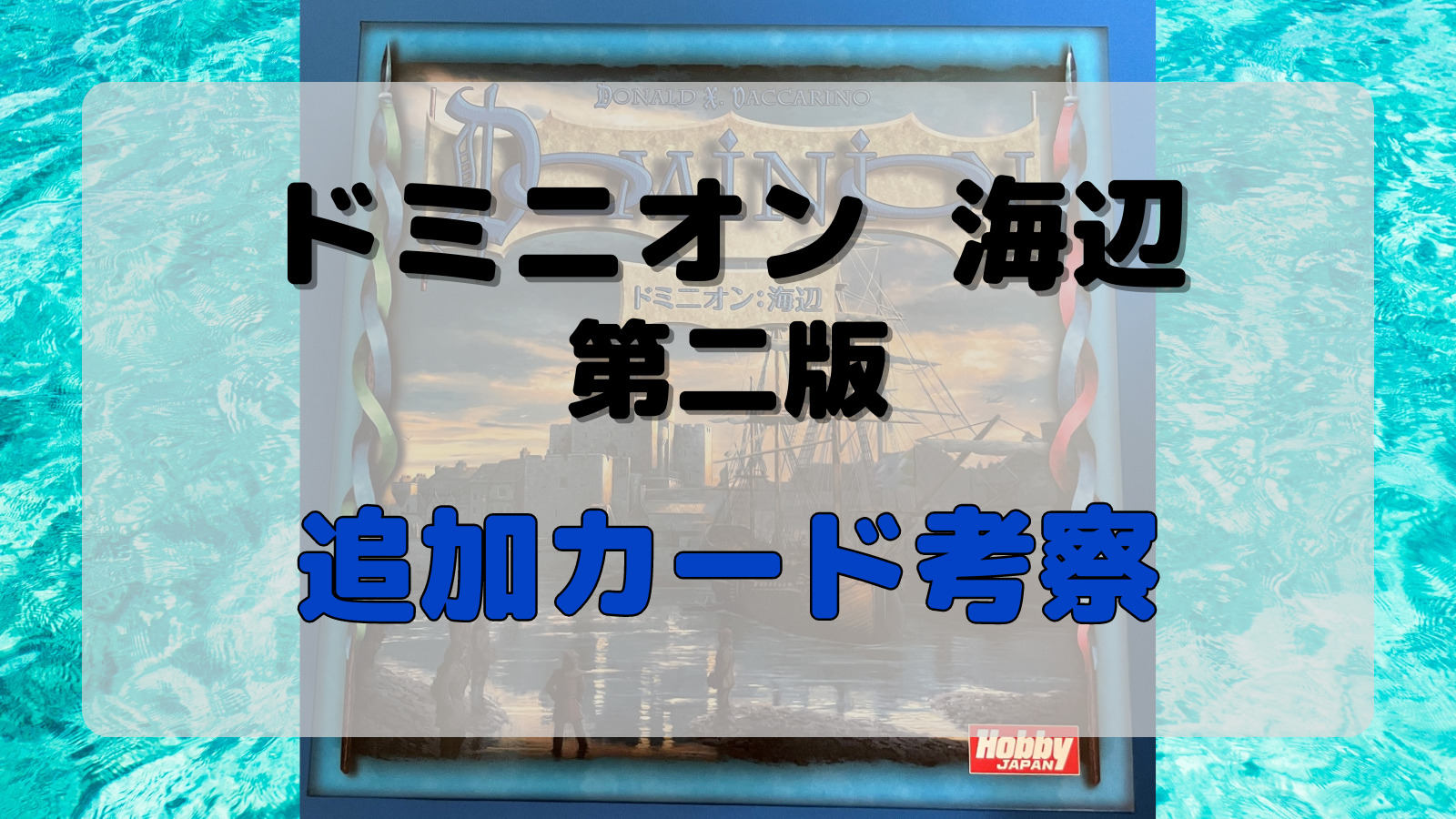 拡張】『ドミニオン 海辺 第二版』追加カード考察！ - ボドツール