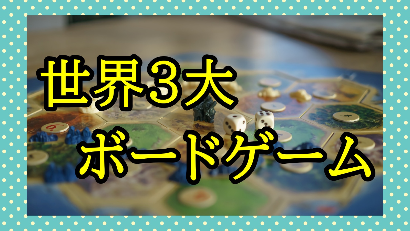 カタン】世界3大ボードゲームって実際どうなの？【ドミニオン