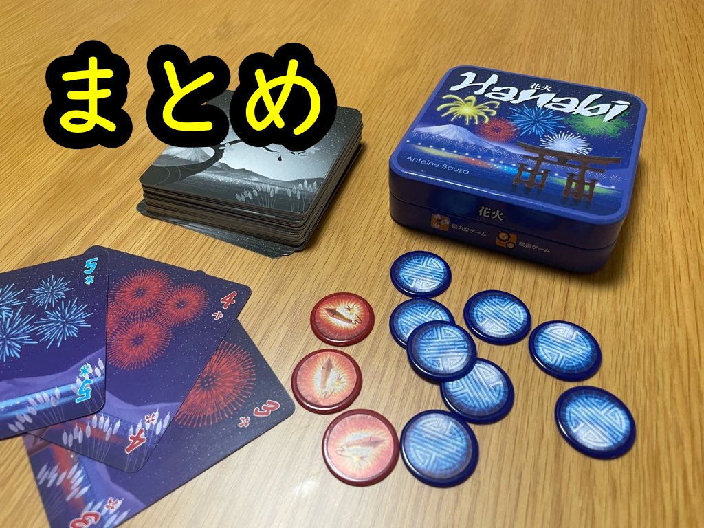 Hanabi まとめ