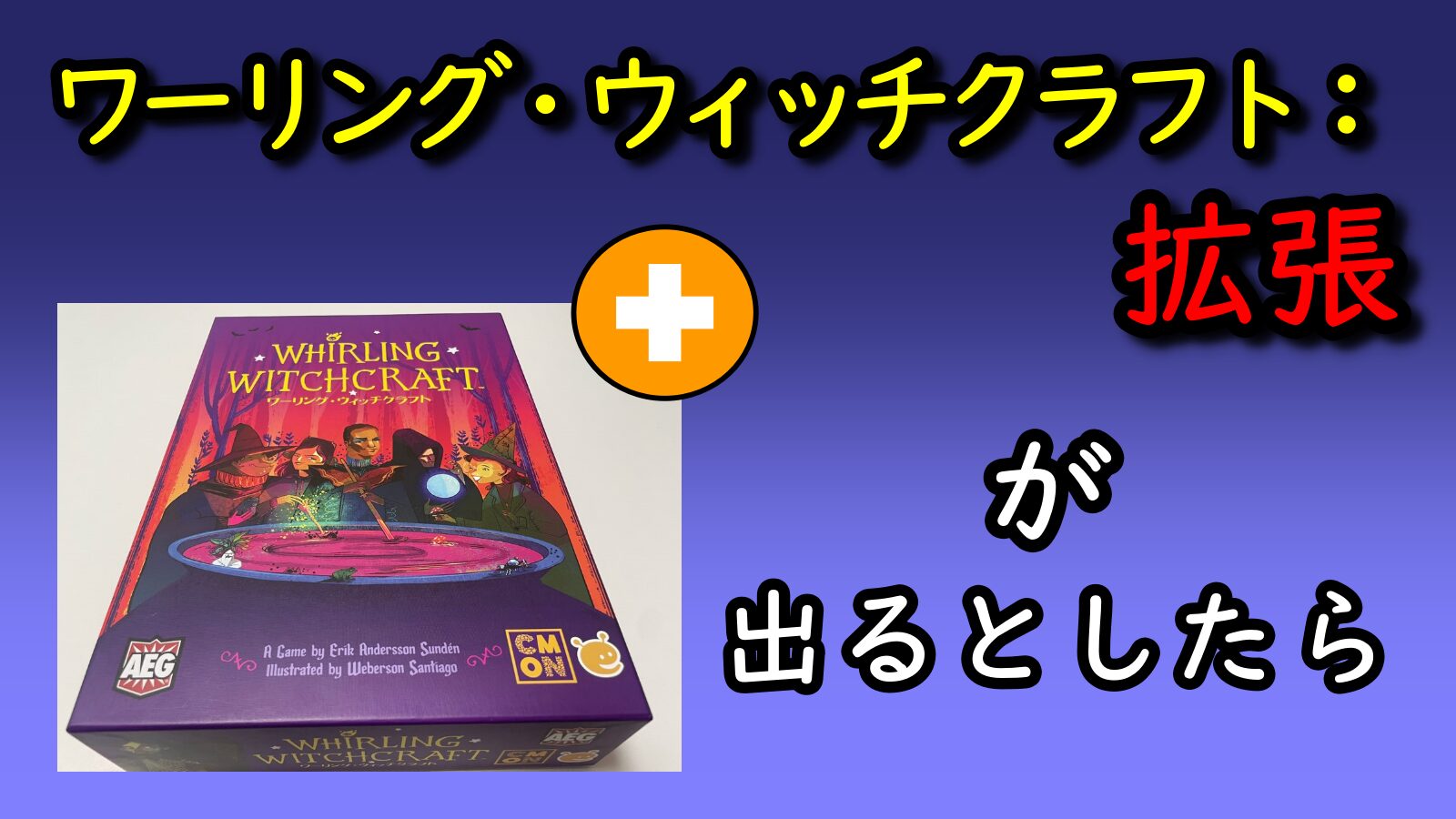 ワーリング・ウィッチクラフト拡張 アイキャッチ