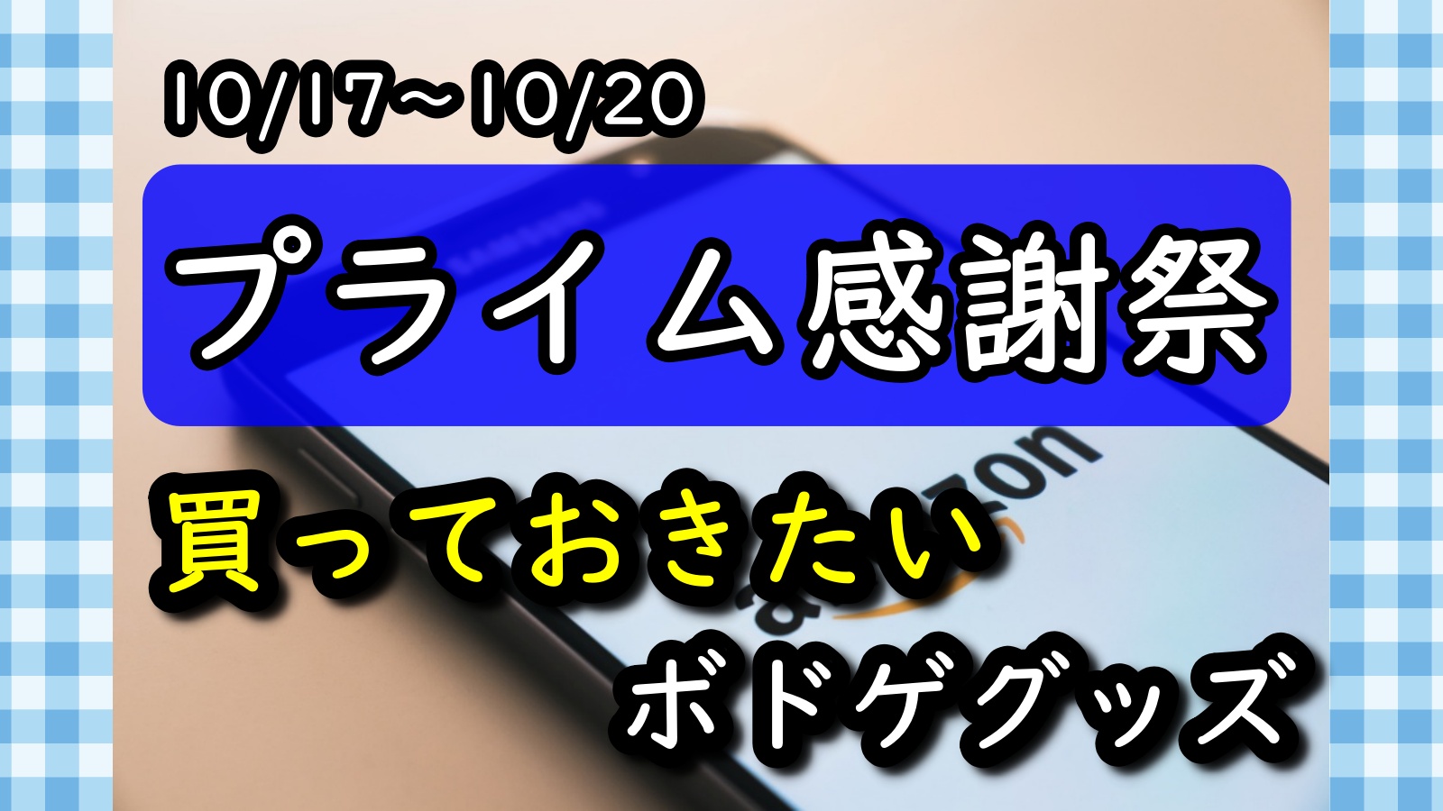 プライム感謝祭 ボドゲグッズ