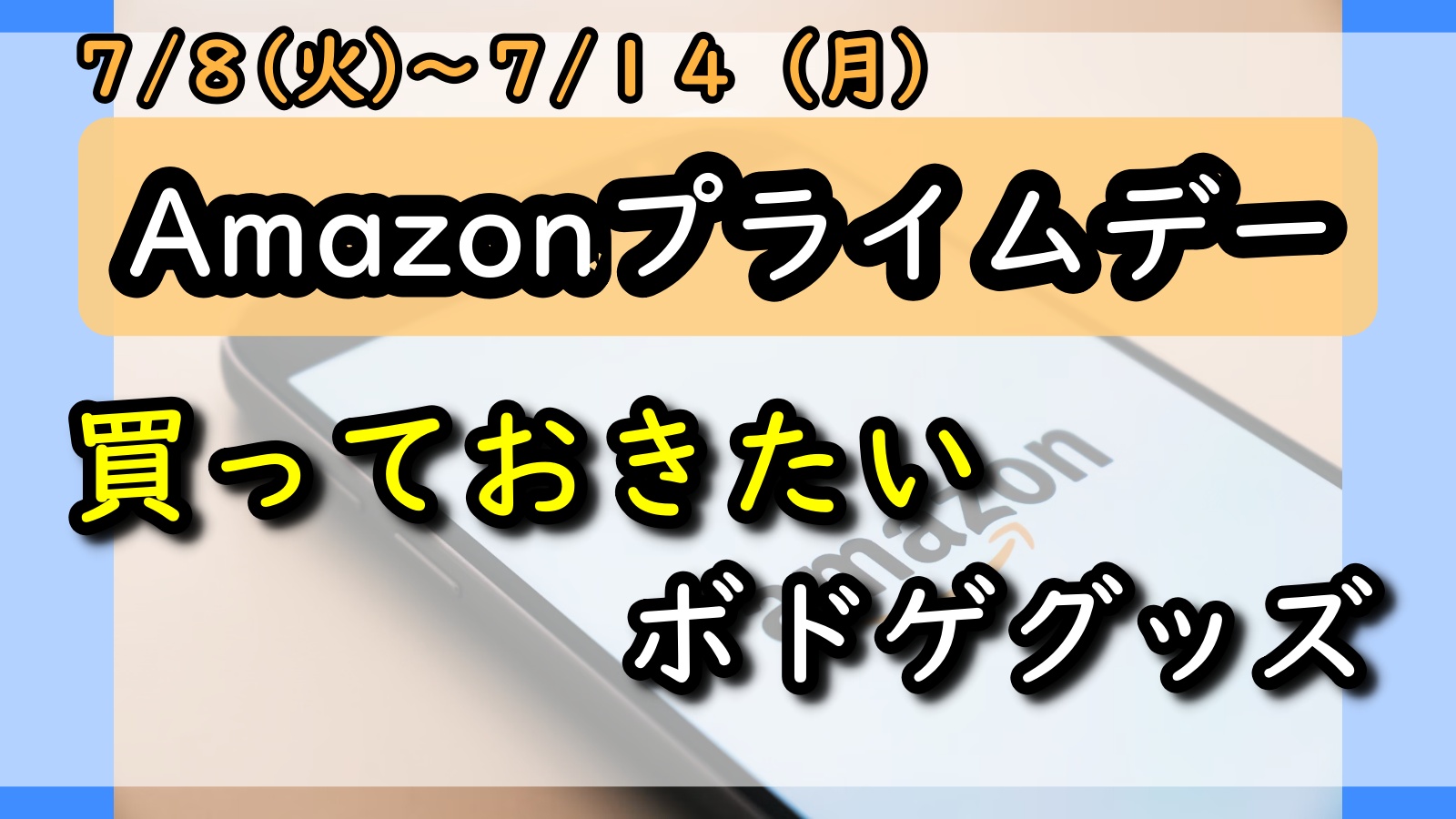 プライムデー アイキャッチ