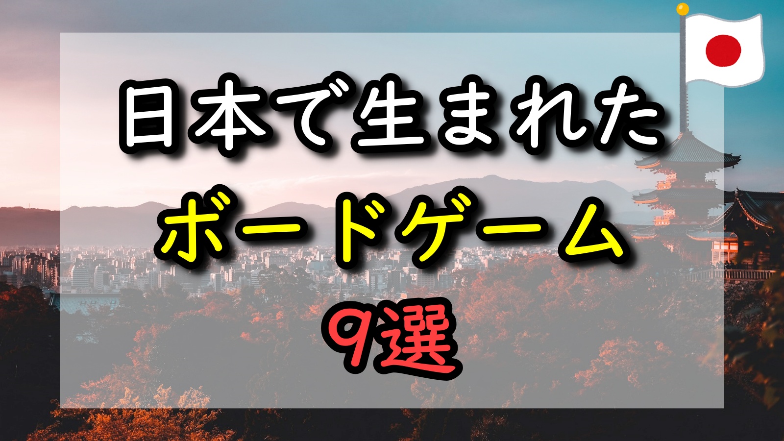 日本で生まれたボードゲーム アイキャッチ