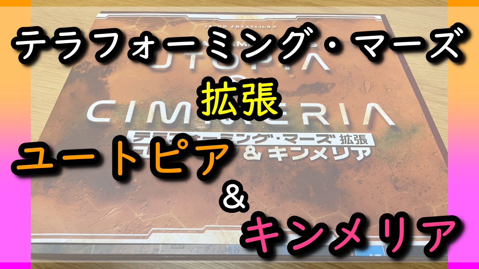 ユートピア＆キンメリア 拡張