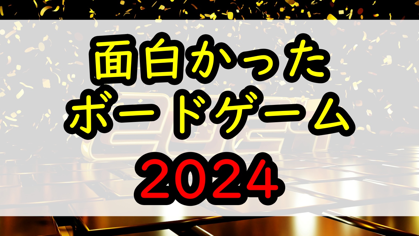 面白かったボドゲ2024 アイキャッチ