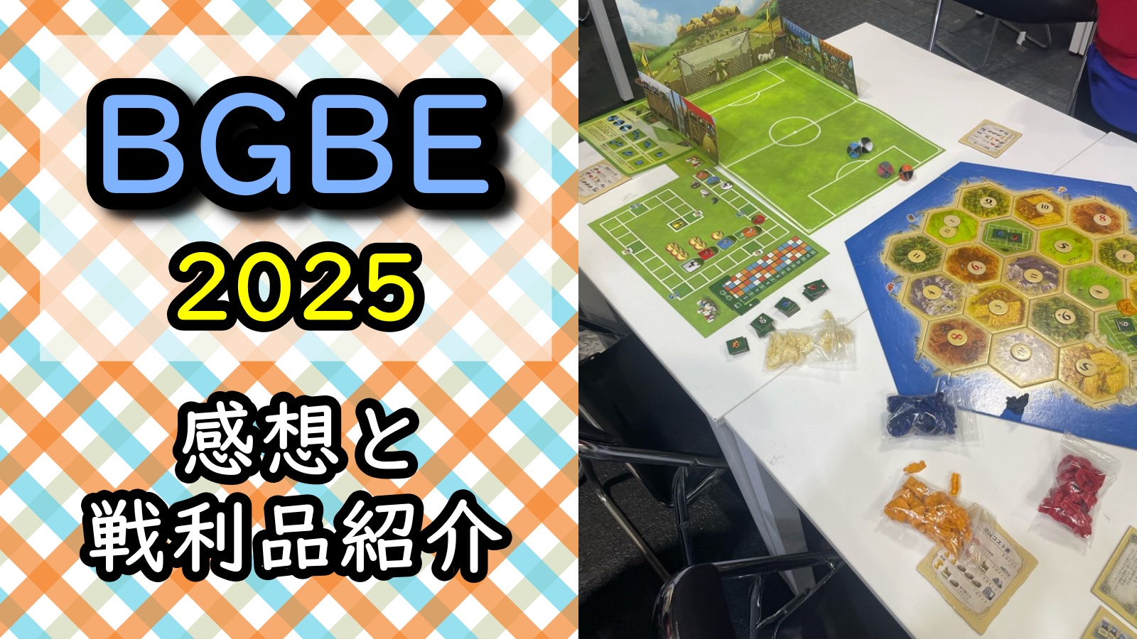 BGBE2025 アイキャッチ