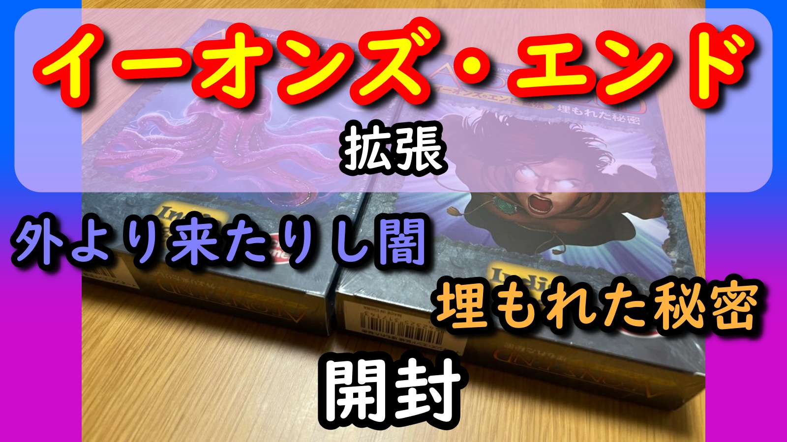 イーオンズ・エンド 外より来たりし闇 埋もれた秘密 アイキャッチ