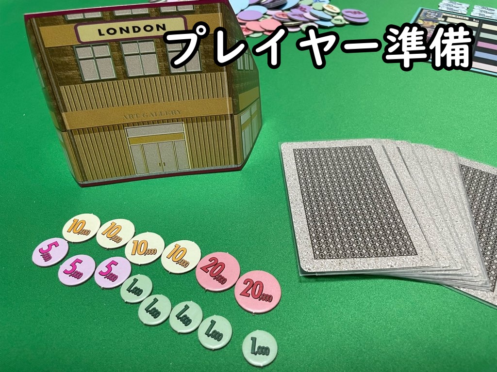プレイヤー準備