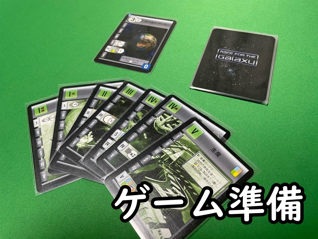ゲーム準備