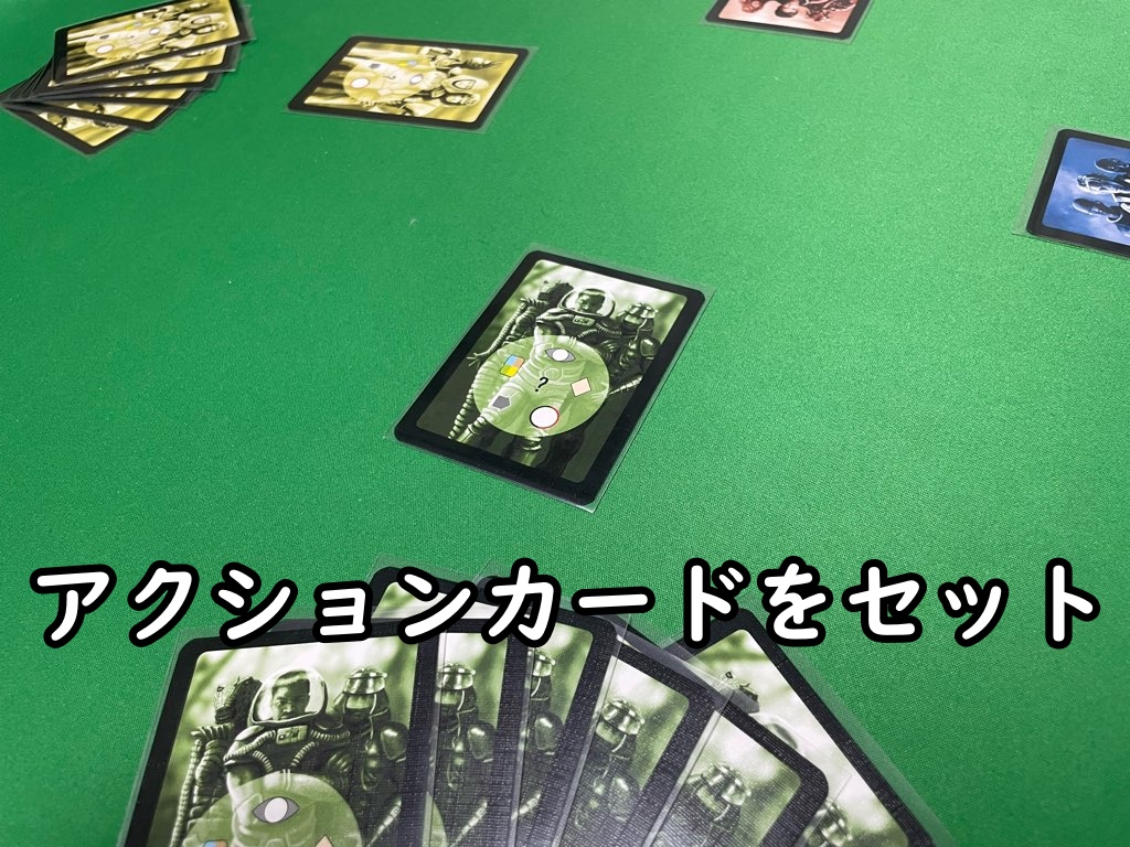 アクションカードをセット