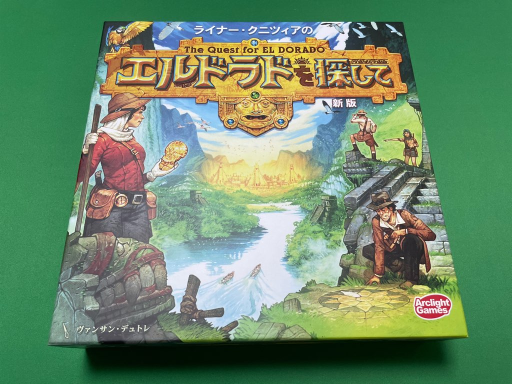 エルドラドを探して