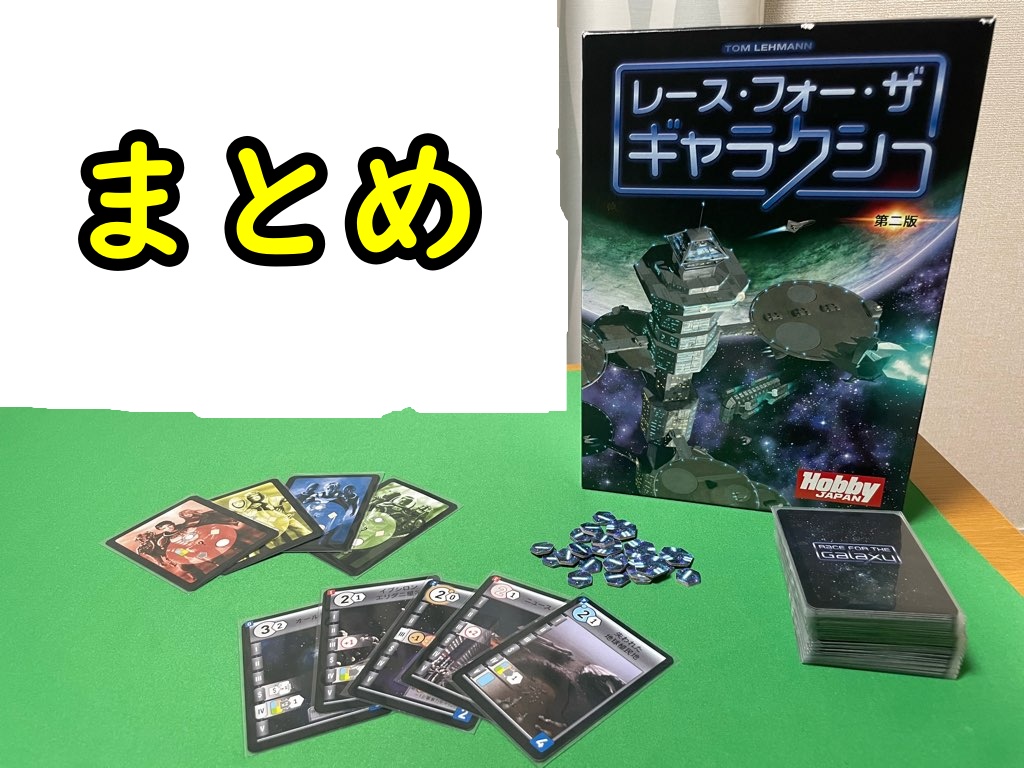 RFTG まとめ