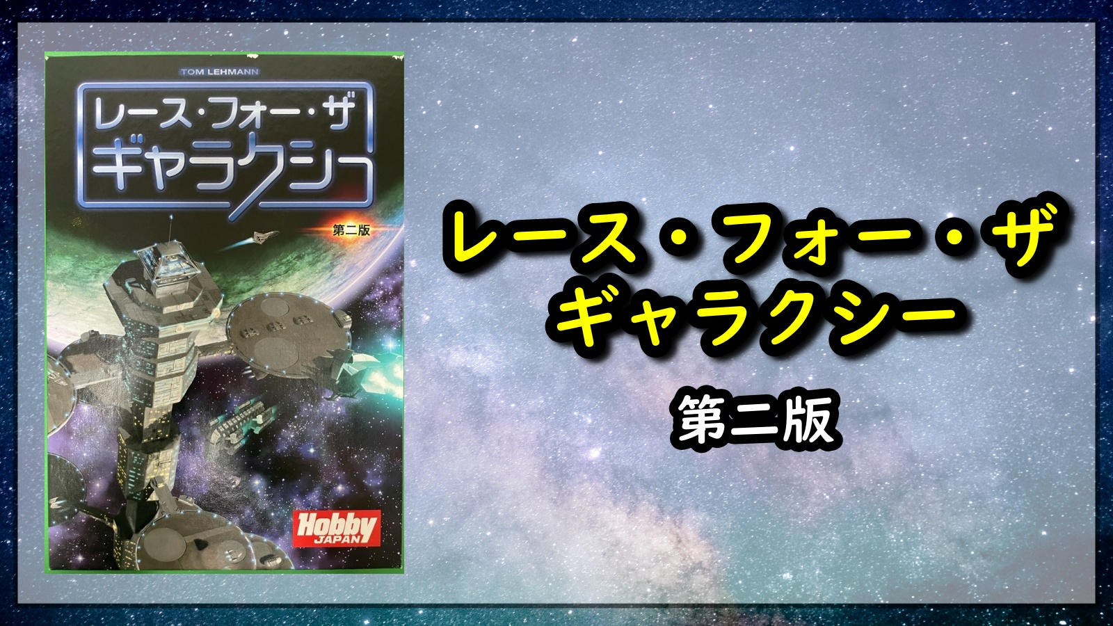 RFTG アイキャッチ