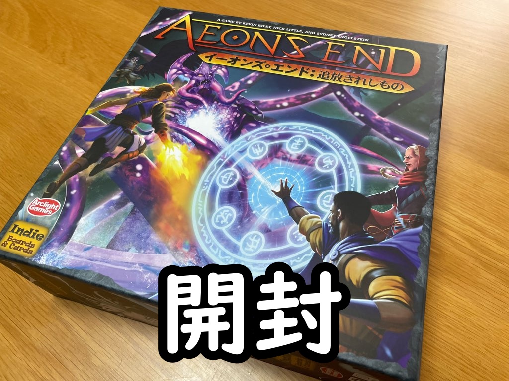 イーオンズエンド 追放 開封 アイキャッチ