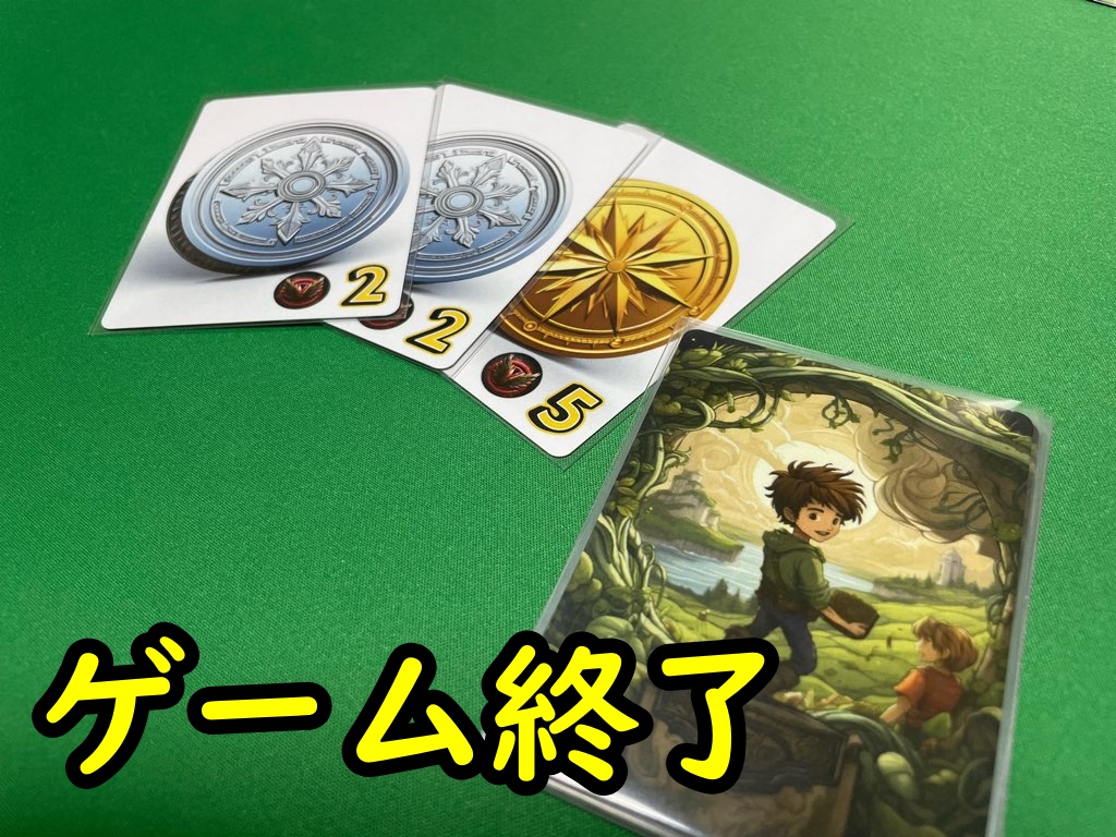 ゲーム終了