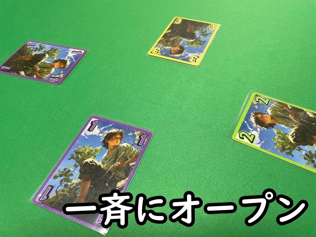 一斉に表向ける