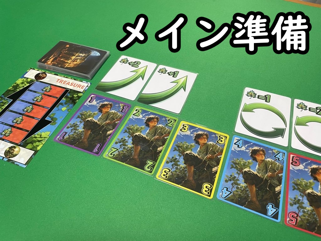 メイン準備