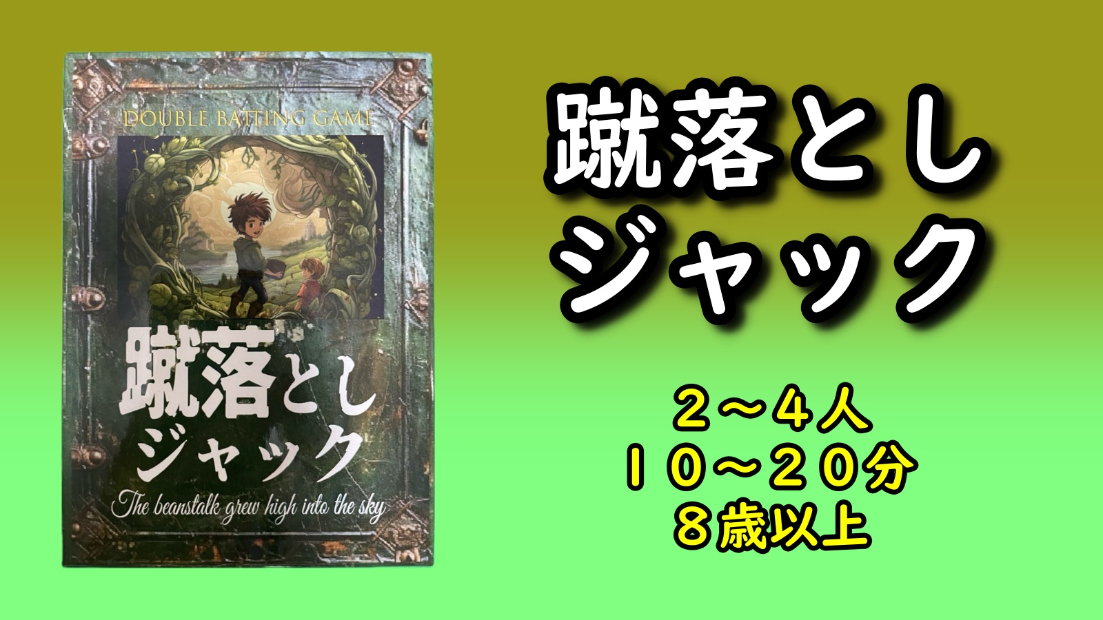 蹴落としジャック アイキャッチ