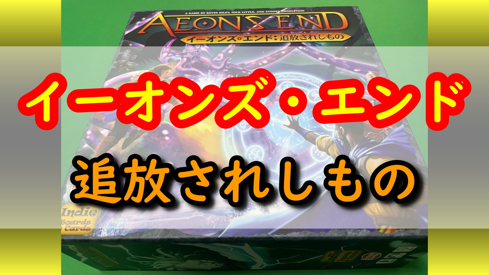 イーオンズ・エンド 追放されしもの アイキャッチ