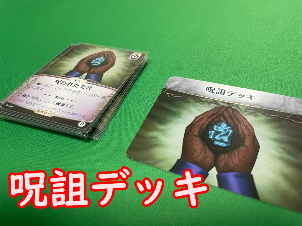 呪詛デッキ