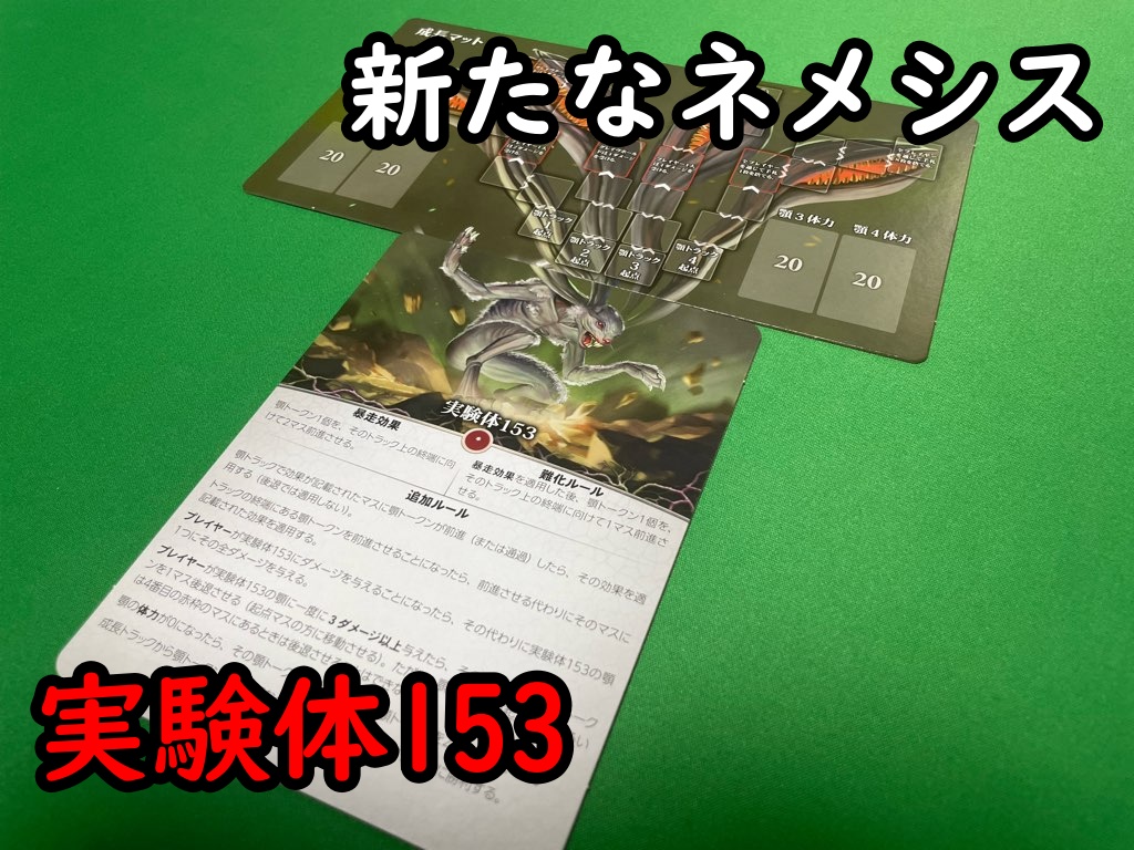 新たなネメシス