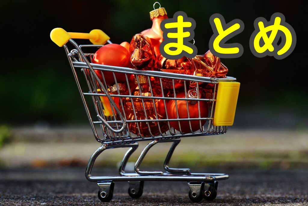 失敗しないボドゲ選び まとめ