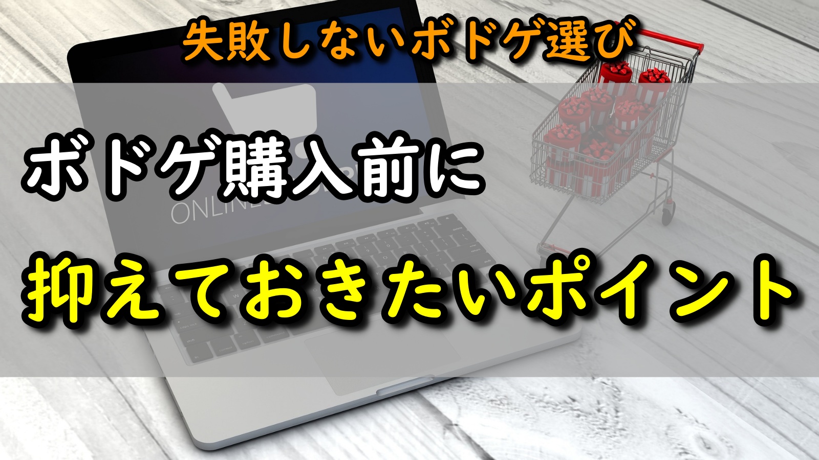 失敗しないボドゲ選び アイキャッチ