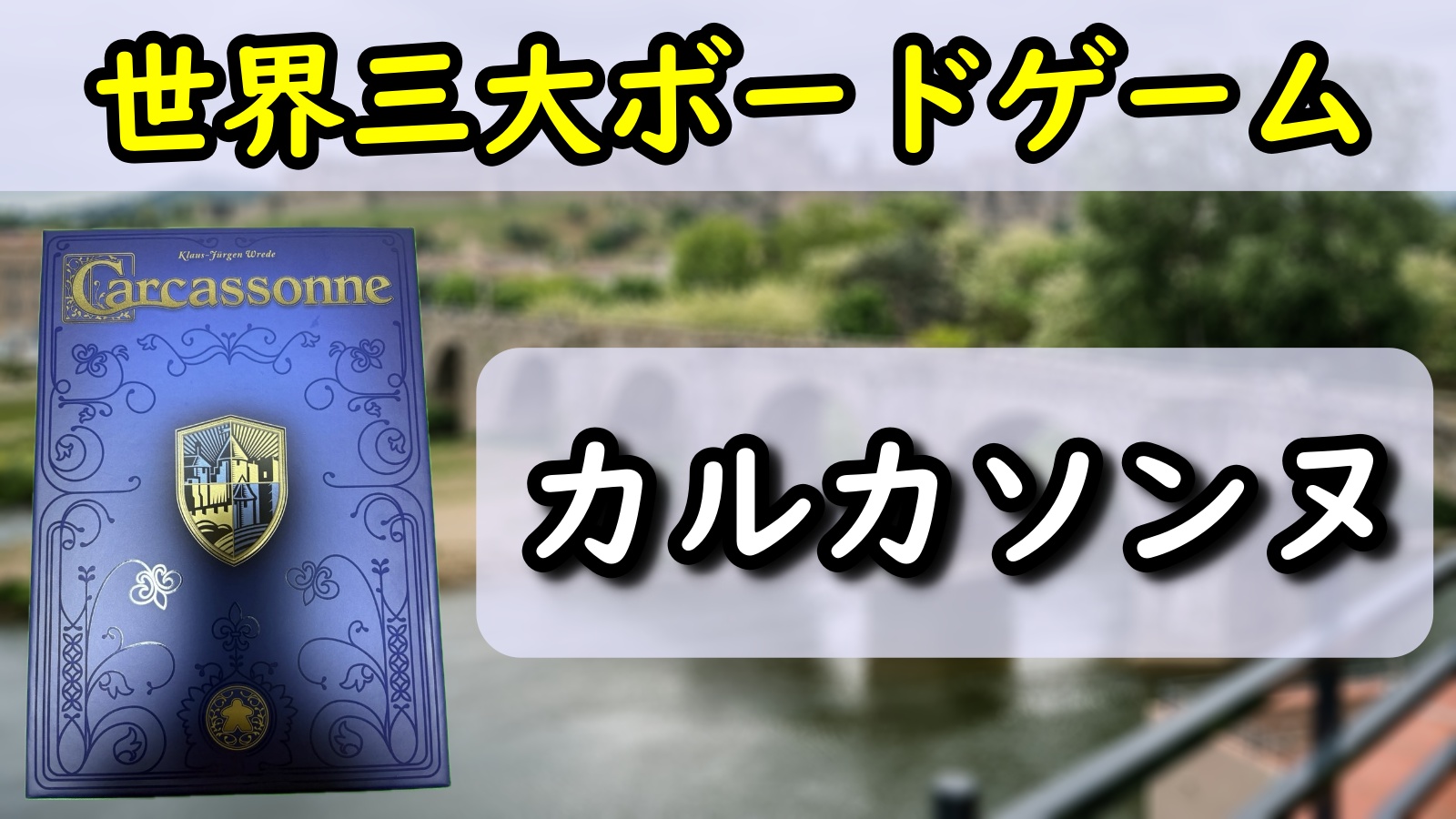 カルカソンヌ アイキャッチ
