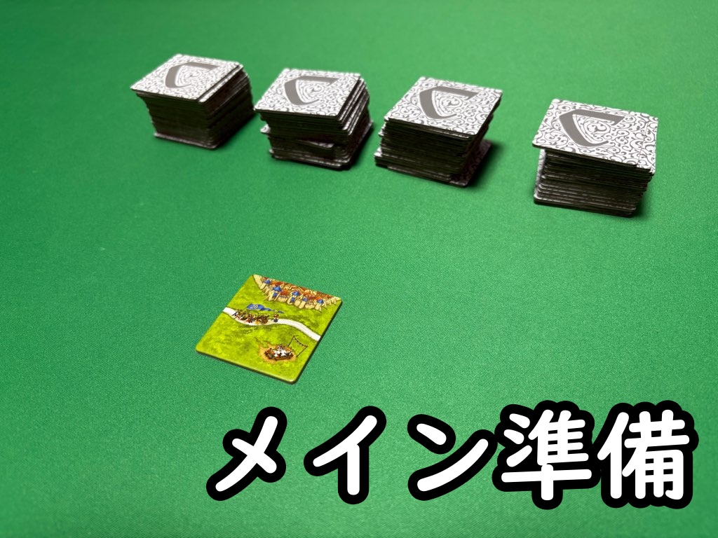 メイン準備