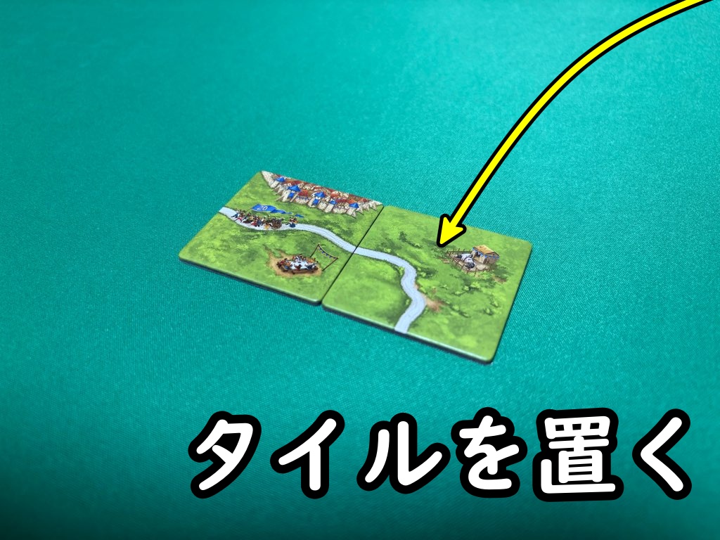 タイルを置く