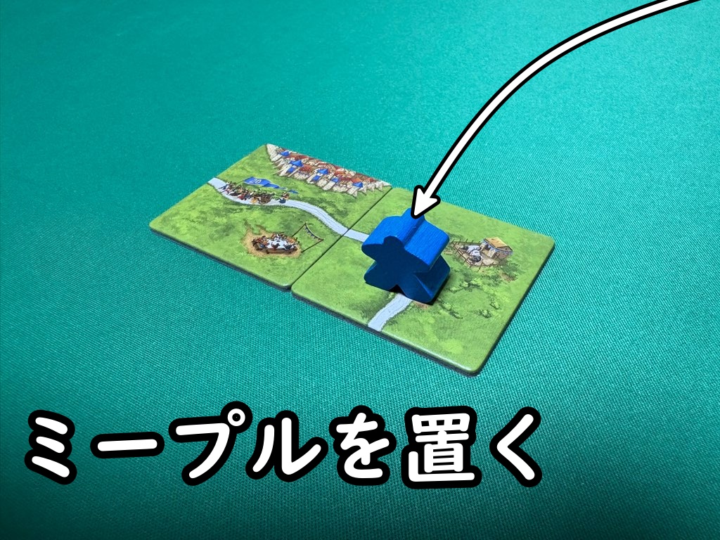 ミープルを置く