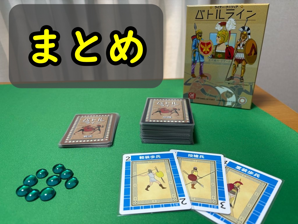 バトルライン まとめ