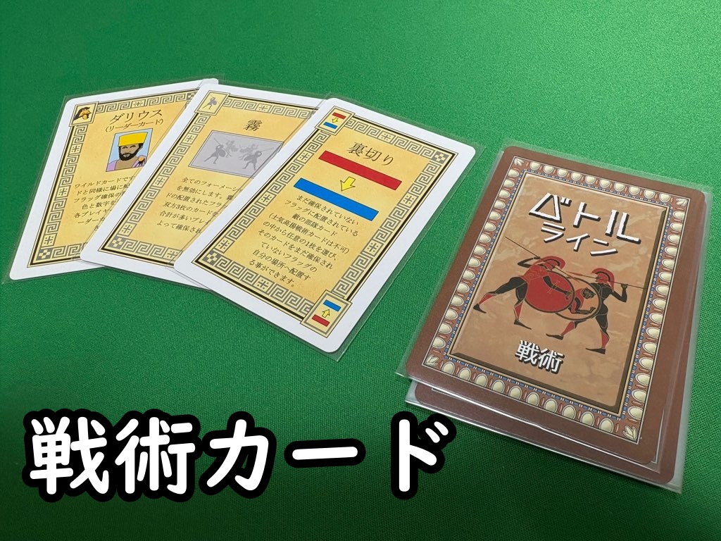 戦術カード