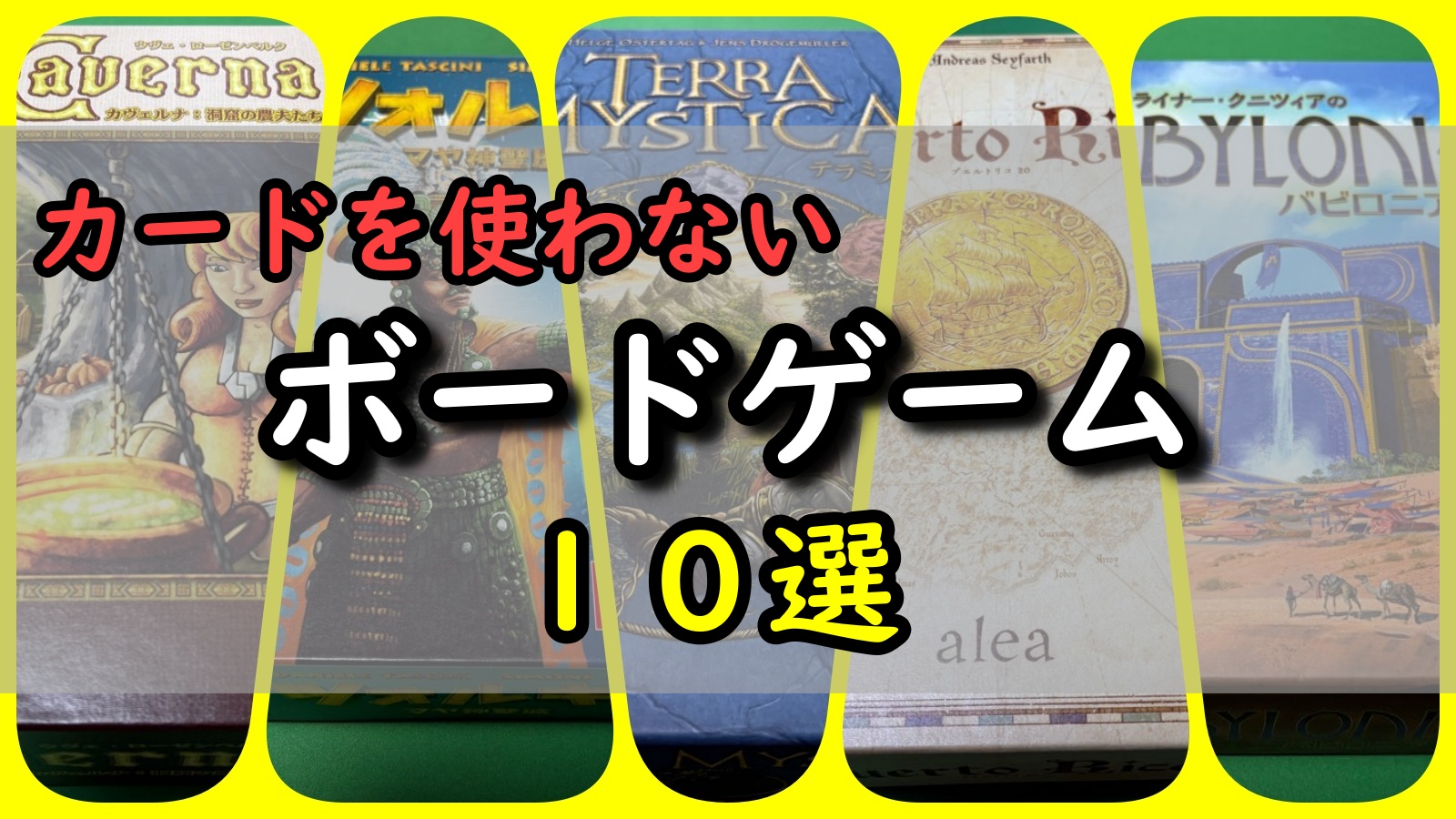 カードを使わないボードゲーム まとめ