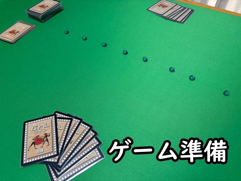 ゲーム準備