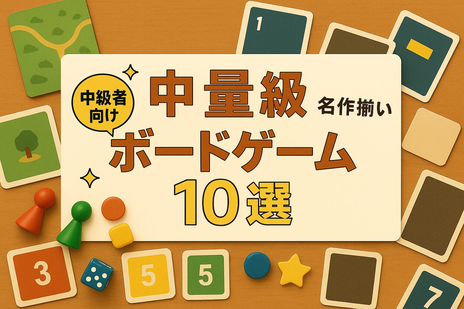 中量級ボードゲームおすすめ10選 戦略性と遊びやすさを両立した名作まとめ