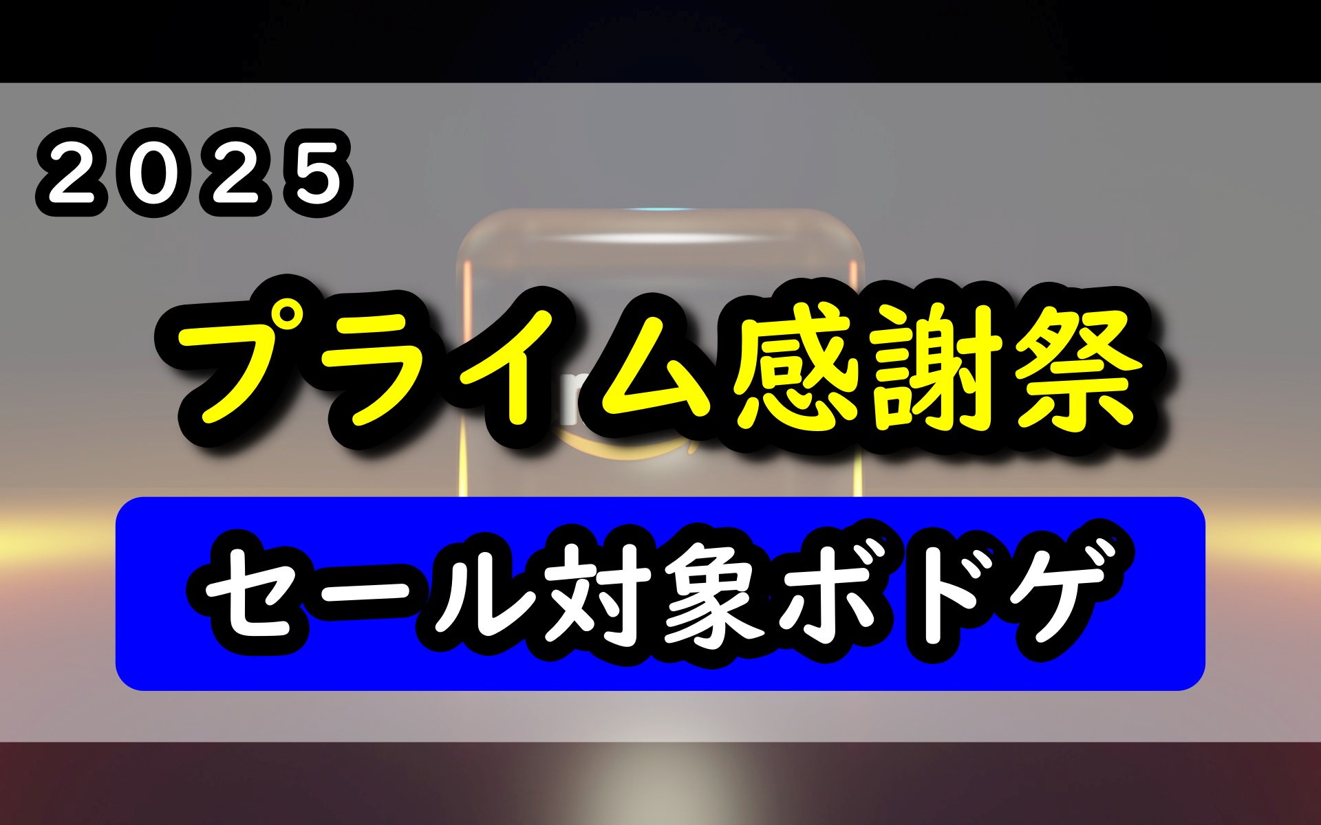 2025プライム感謝祭 アイキャッチ