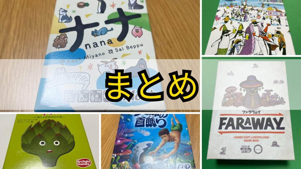 軽量級ボードゲーム まとめ