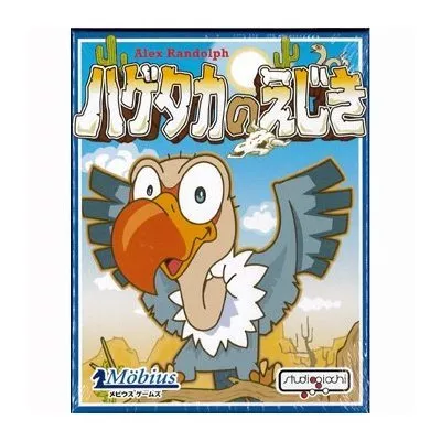 ハゲタカのえじき