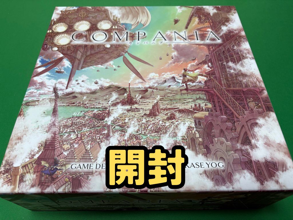 カンパニア 開封