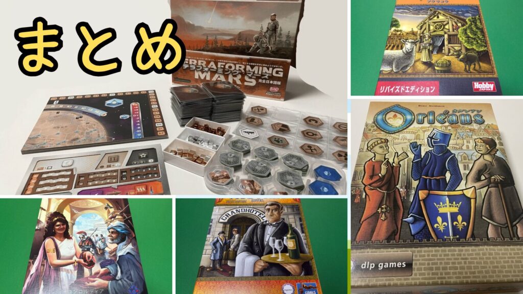 重量級ボードゲーム 紹介 まとめ