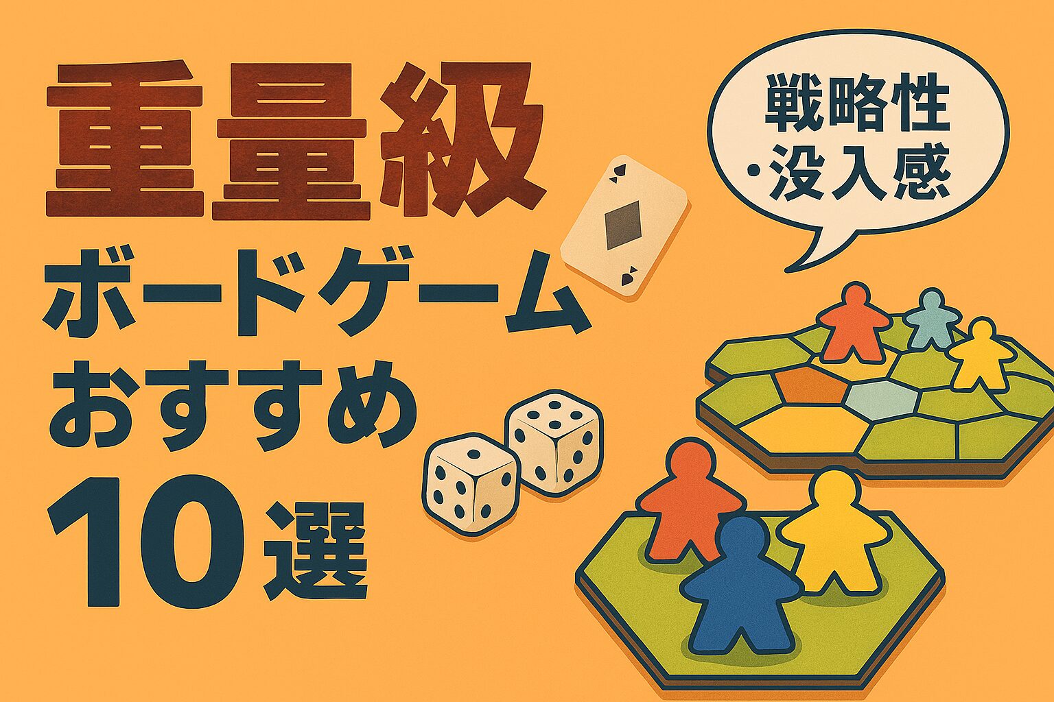重量級ボードゲーム おすすめ アイキャッチ