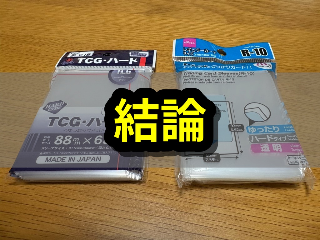 100均スリーブ 結論