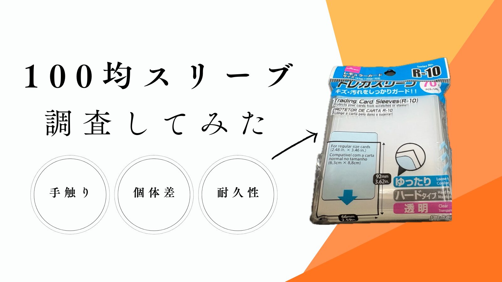 100均スリーブ調査 アイキャッチ