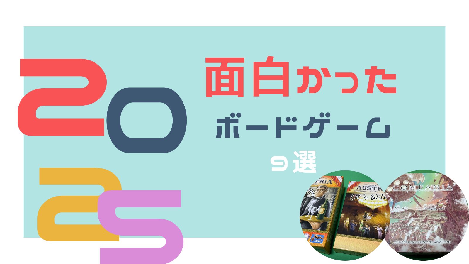 2025年面白かったボードゲーム アイキャッチ
