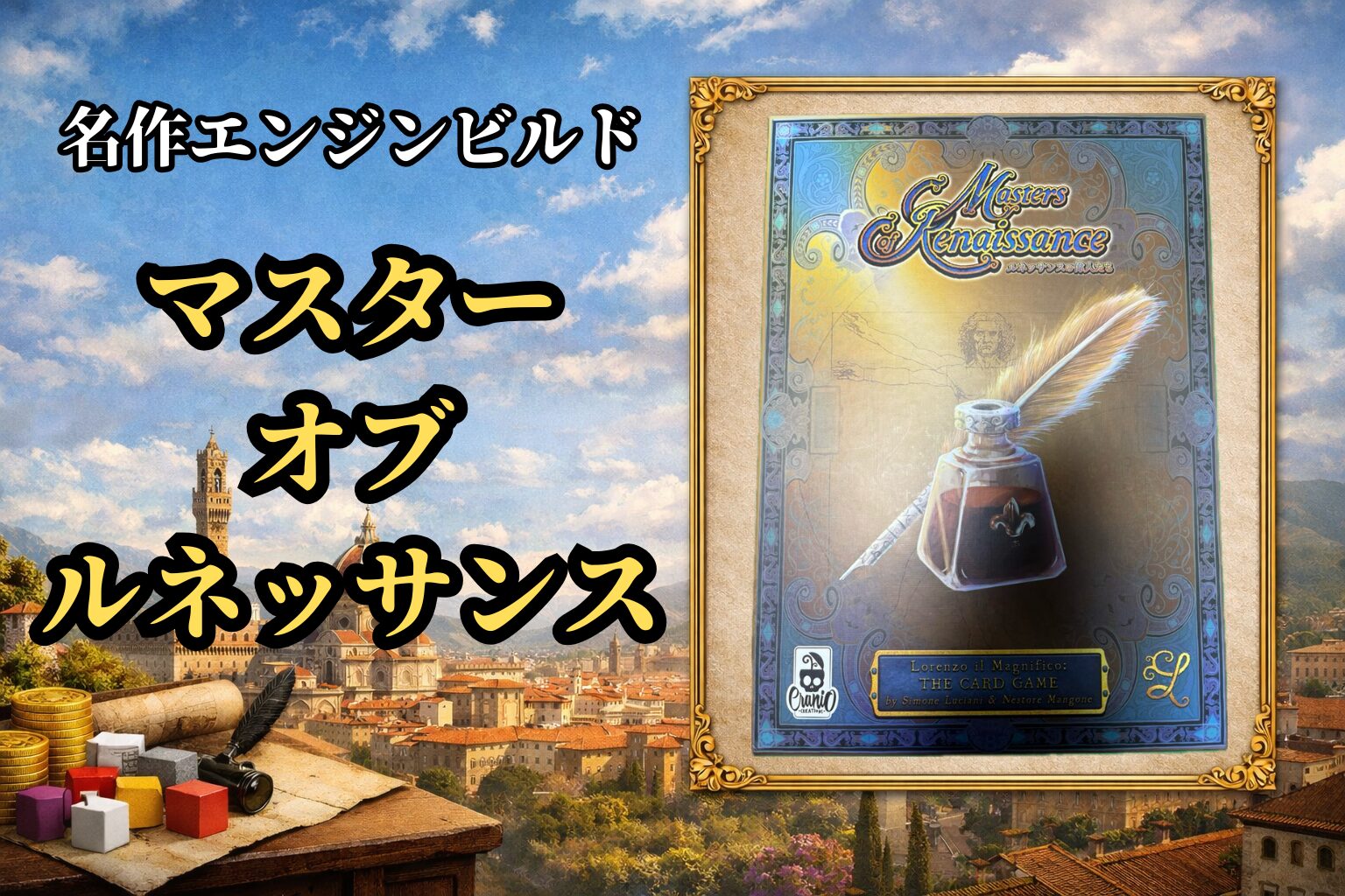 マスターオブルネッサンス アイキャッチ