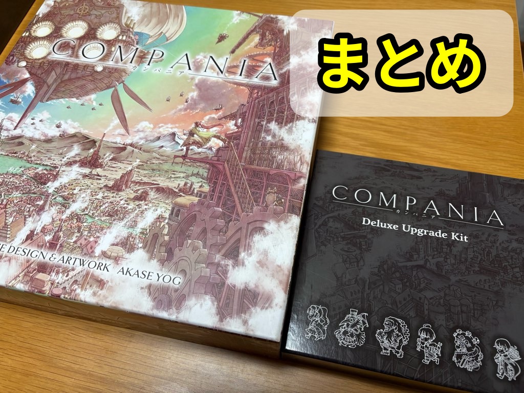 カンパニア アップグレード まとめ